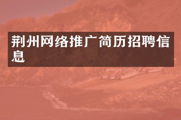 荆州网络推广简历招聘信息