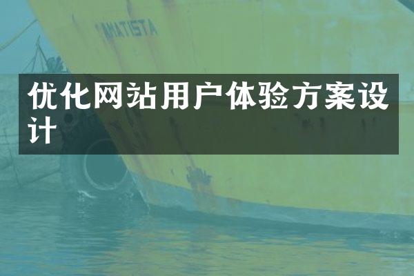 优化网站用户体验方案设计