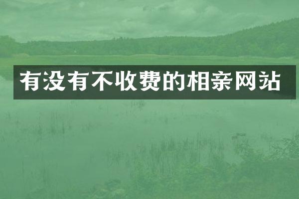 有没有不收费的相亲网站