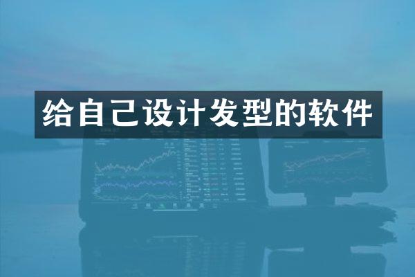 给自己设计发型的软件