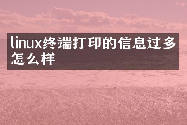linux终端打印的信息过多会怎么样