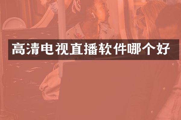 高清电视直播软件哪个好