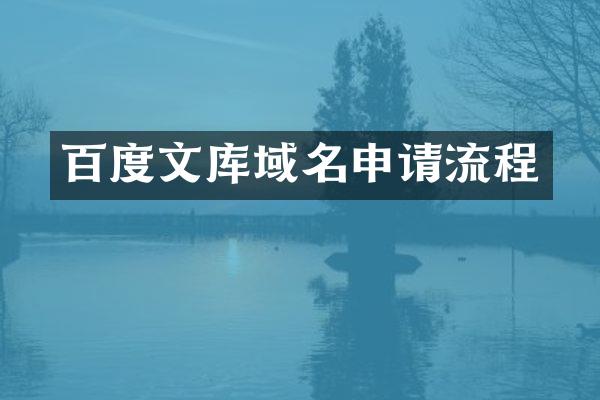 百度文库域名申请流程