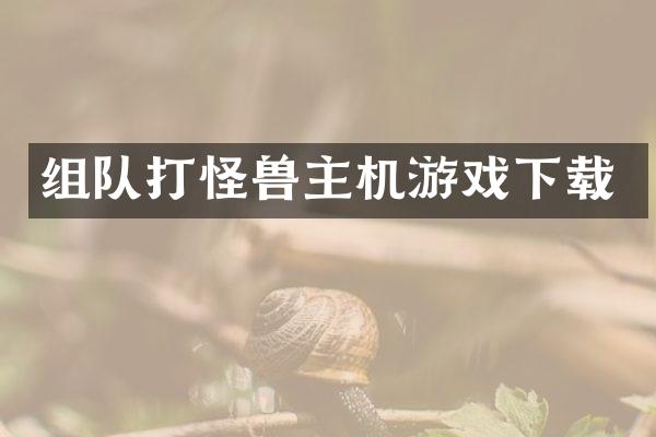 组队打怪兽主机游戏下载