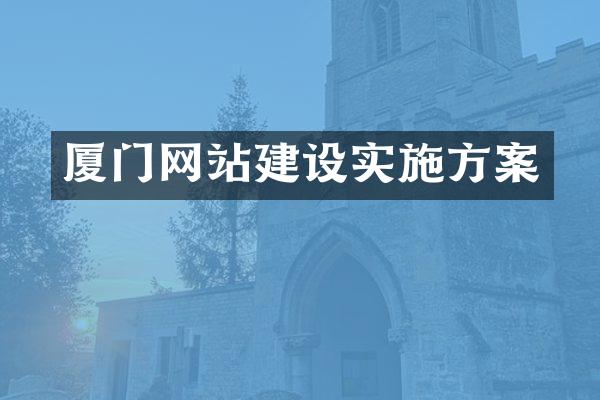 厦门网站建设实施方案