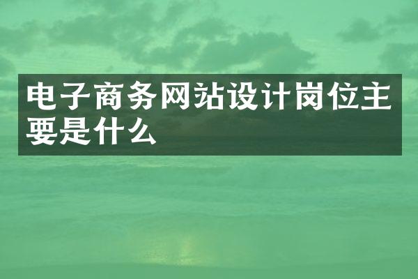 电子商务网站设计岗位主要是什么