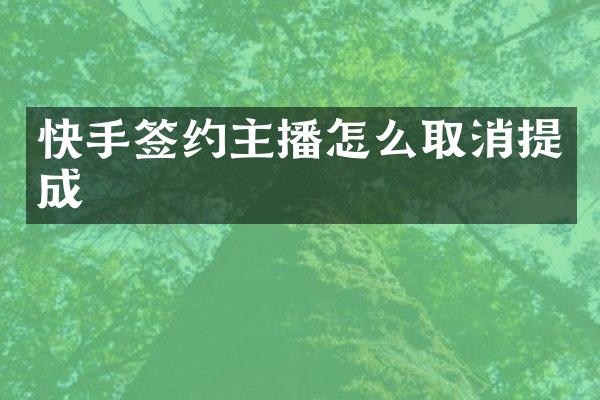 快手签约主播怎么取消提成