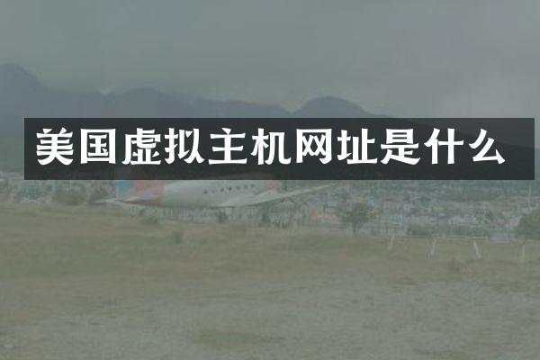 美国虚拟主机网址是什么