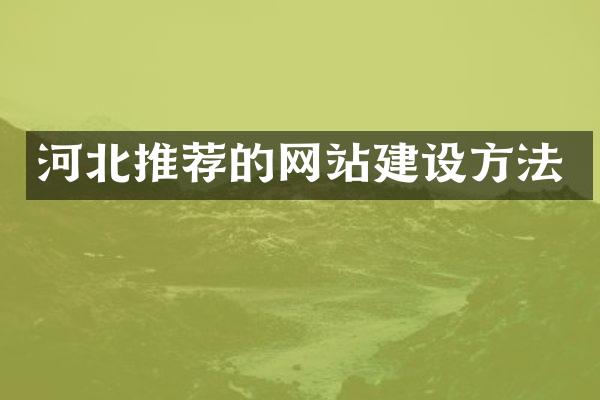 河北推荐的网站建设方法