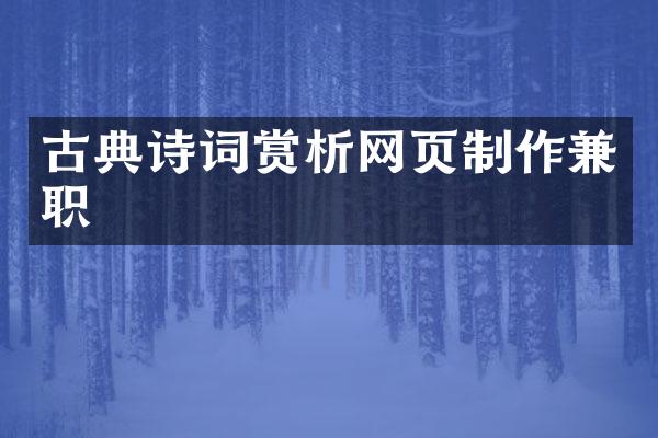古典诗词赏析网页制作兼职