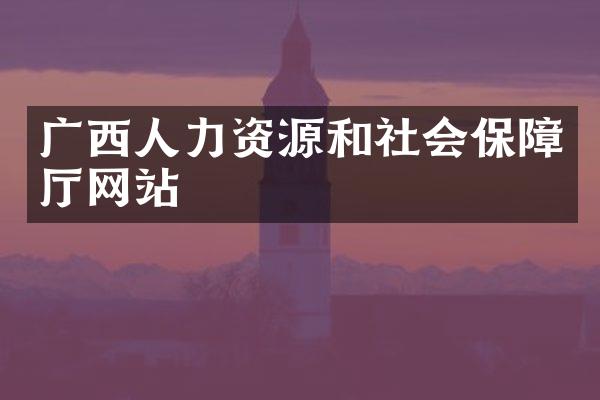 广西人力资源和社会保障厅网站