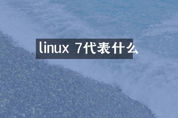 linux 7代表什么