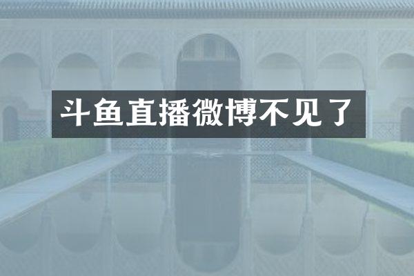 斗鱼直播微博不见了