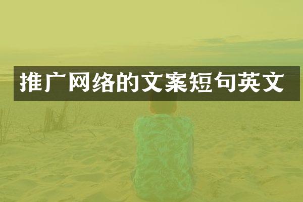 推广网络的文案短句英文