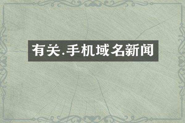 有关.手机域名新闻