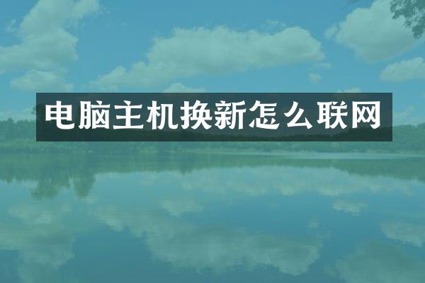 电脑主机换新怎么联网