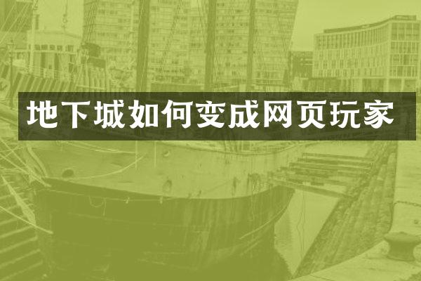 地下城如何变成网页玩家