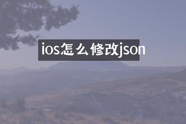 ios怎么修改json