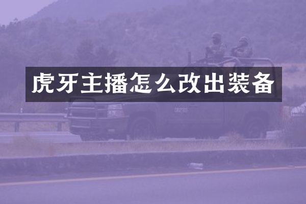 虎牙主播怎么改出装备