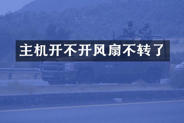 主机开不开风扇不转了