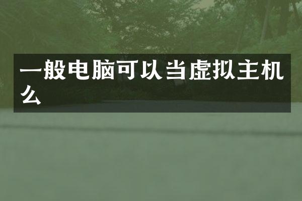 一般电脑可以当虚拟主机么