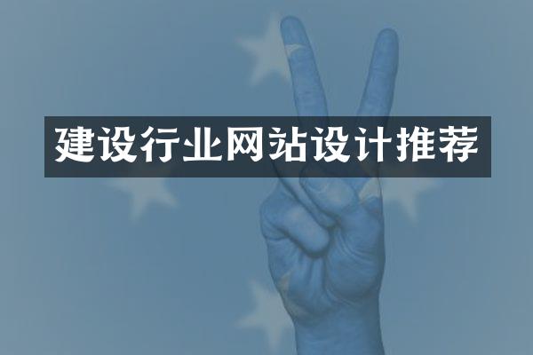 建设行业网站设计推荐