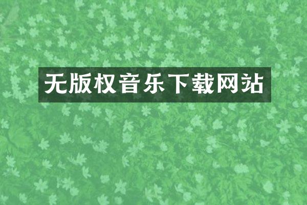 无版权音乐下载网站