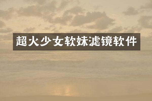 超火少女软妹滤镜软件
