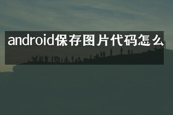 android保存图片代码怎么写