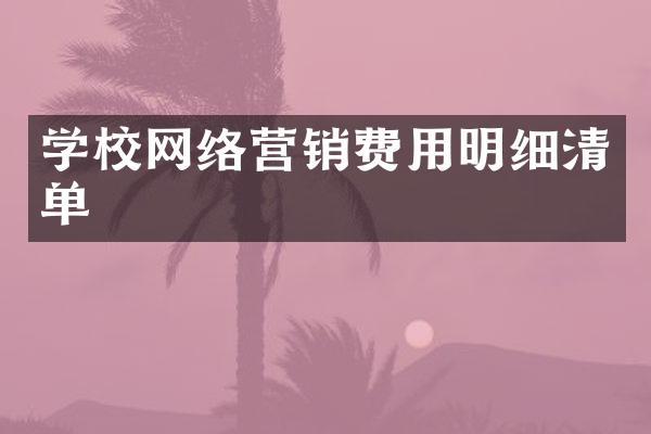 学校网络营销费用明细清单