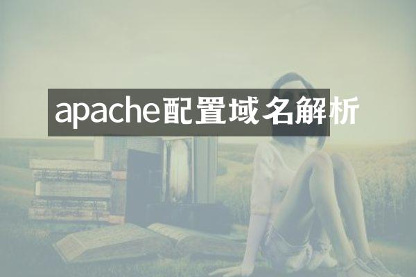 apache配置域名解析
