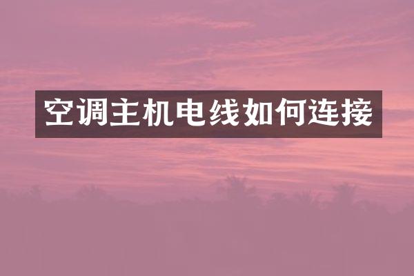 空调主机电线如何连接