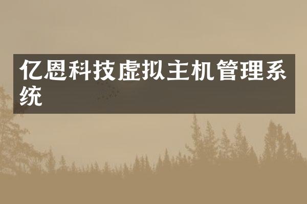 亿恩科技虚拟主机管理系统