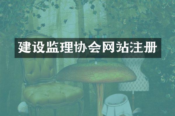 建设监理协会网站注册