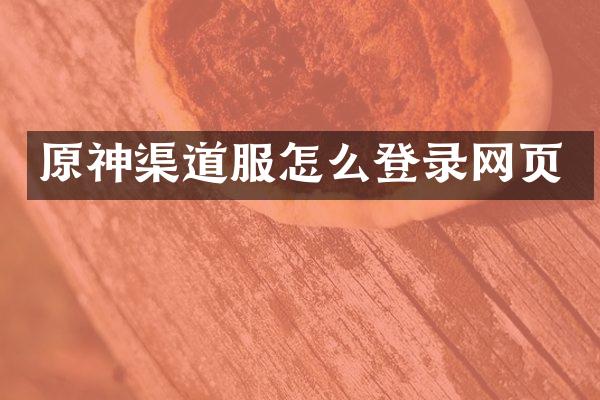 原神渠道服怎么登录网页