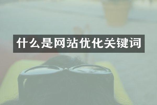 什么是网站优化关键词