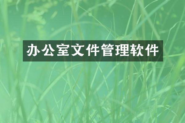 办公室文件管理软件