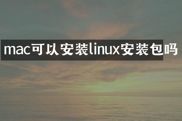 mac可以安装linux安装包吗