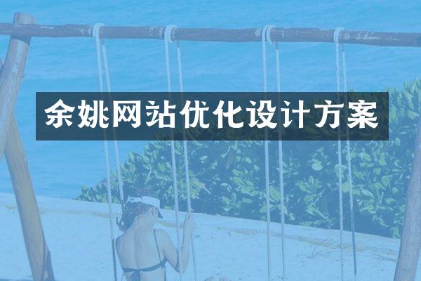 余姚网站优化设计方案