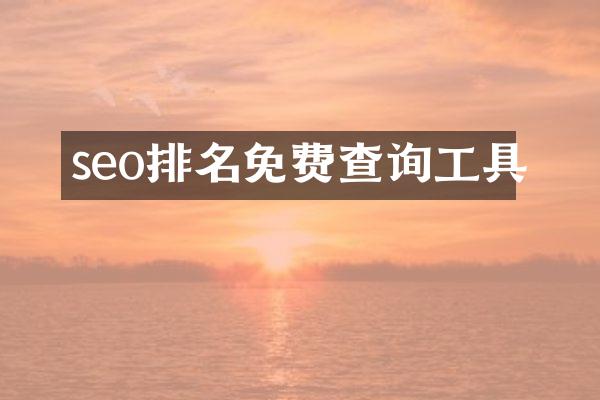 seo排名免费查询工具