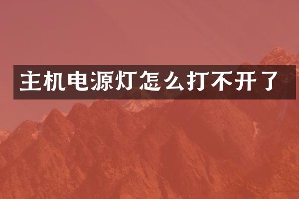 主机电源灯怎么打不开了