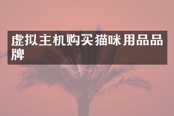 虚拟主机购买猫咪用品品牌