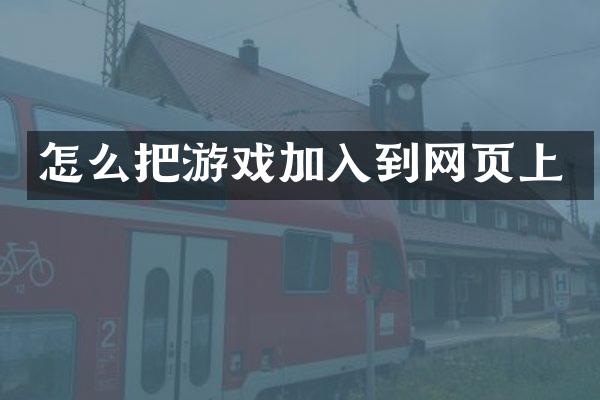 怎么把游戏加入到网页上
