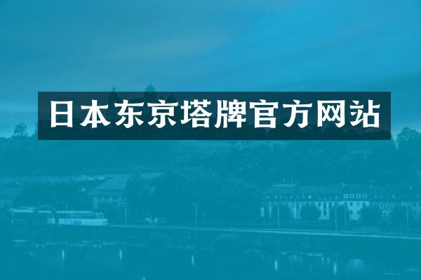 日本东京塔牌官方网站