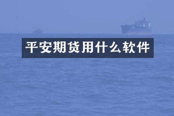 平安期货用什么软件