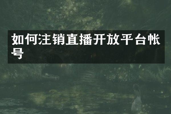 如何注销直播开放平台帐号