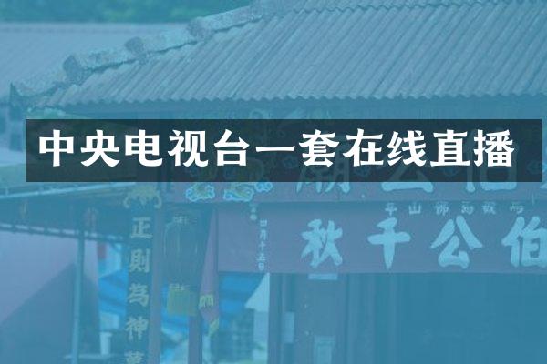 中央电视台一套在线直播