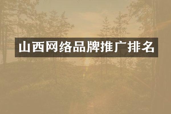 山西网络品牌推广排名