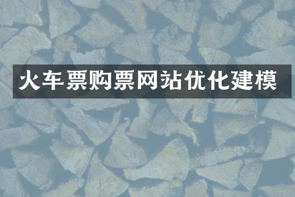 火车票购票网站优化建模