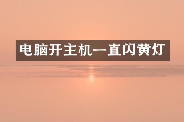 电脑开主机一直闪黄灯